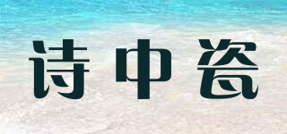 SHIZCI/诗中瓷品牌logo