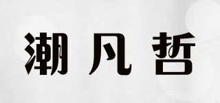 潮凡哲品牌logo
