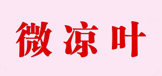 微凉叶品牌logo