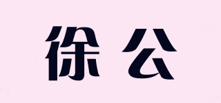 徐公品牌logo