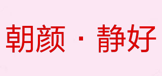 朝颜·静好品牌logo