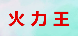 HUO LI KING/火力王品牌logo