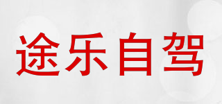 途乐自驾品牌logo