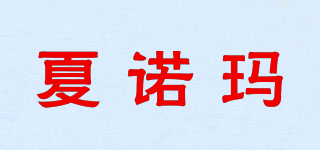 夏诺玛品牌logo