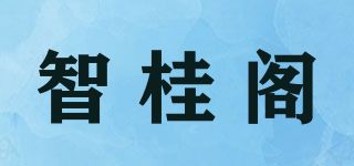 智桂阁品牌logo
