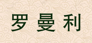 罗曼利品牌logo