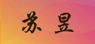 苏昱品牌logo