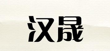 汉晟品牌logo