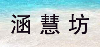 涵慧坊品牌logo