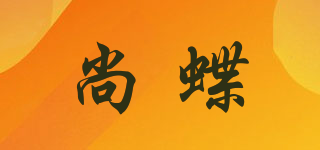 尚蝶品牌logo