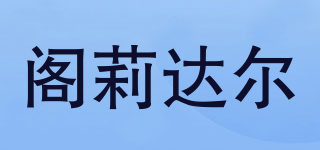 阁莉达尔品牌logo