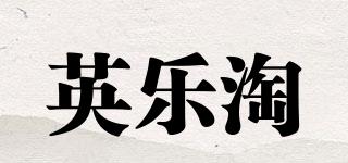 英乐淘品牌logo