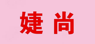 婕尚品牌logo