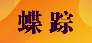 蝶踪品牌logo