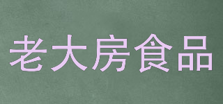 LAODAFANG IN WESTERN DISTRICTOF SHANGHAI/老大房食品品牌logo