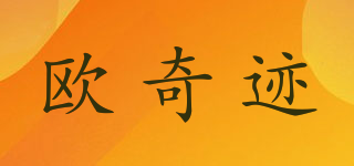 欧奇迹品牌logo