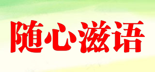 随心滋语品牌logo