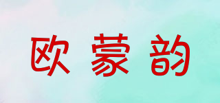 欧蒙韵品牌logo