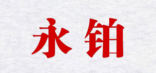 永铂品牌logo