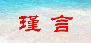 瑾言品牌logo