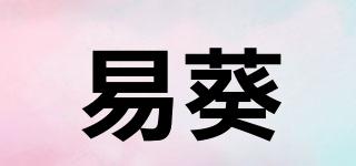 易葵品牌logo