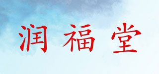 润福堂品牌logo