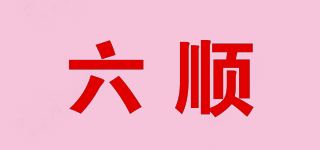 六顺品牌logo