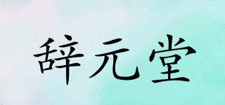 辞元堂品牌logo