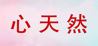 心天然品牌logo