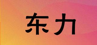 东力品牌logo