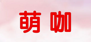萌咖品牌logo