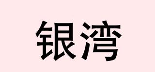 银湾品牌logo