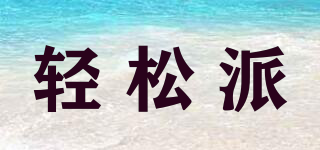 Slimple/轻松派品牌logo