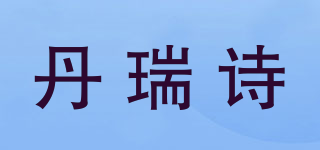 丹瑞诗品牌logo