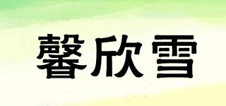 馨欣雪品牌logo