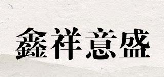 鑫祥意盛品牌logo