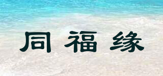 同福缘品牌logo