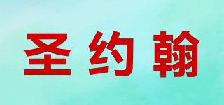 SUN JOHN’S/圣约翰品牌logo