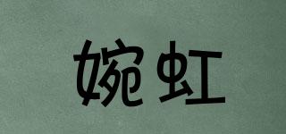 婉虹品牌logo
