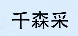千森采品牌logo