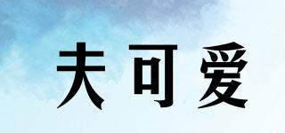 FCKLOVE/夫可爱品牌logo