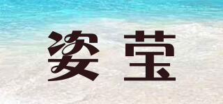 姿莹品牌logo