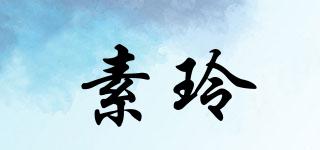 素玲品牌logo