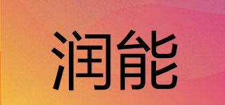 RUNEG/润能品牌logo