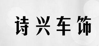 诗兴车饰品牌logo