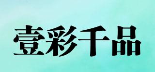 壹彩千品品牌logo
