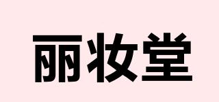 丽妆堂品牌logo