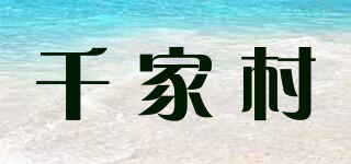 千家村品牌logo