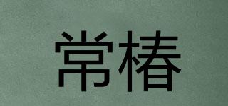 常椿品牌logo
