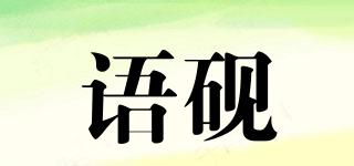 语砚品牌logo